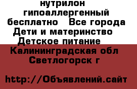 нутрилон1, гипоаллергенный,бесплатно - Все города Дети и материнство » Детское питание   . Калининградская обл.,Светлогорск г.